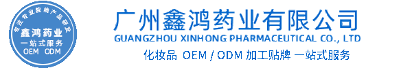 汉娜尚妃化妆品源头OEM加工贴牌 化妆品生产企业